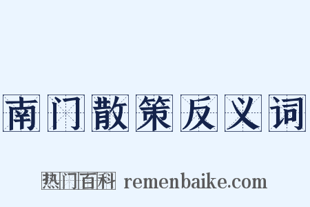 南门散策反义词是什么意思的图片